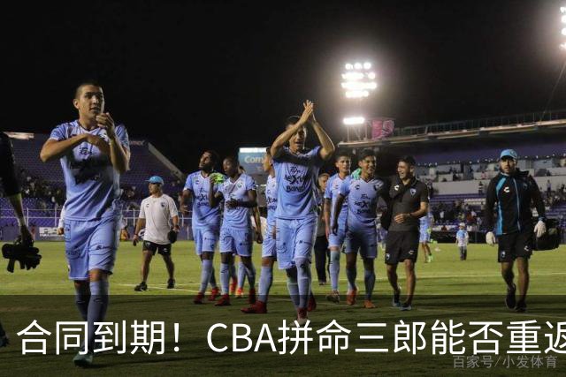 合同到期！CBA拼命三郎能否重返广东？期待辅佐徐杰、胡明轩